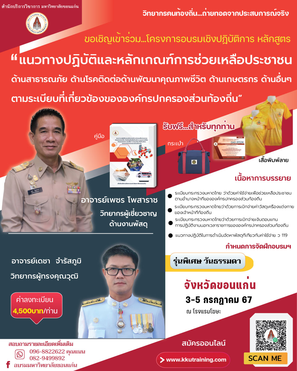 โครงการฝึกอบรม หลักสูตร  แนวทางปฏิบัติและหลักเกณฑ์การช่วยเหลือประชาชนด้านสาธารณภัย ด้านโรคติดต่อด้านพัฒนาคุณภาพชีวิต ด้านเกษตรกร  ด้านอื่นๆ ตามระเบียบที่เกี่ยวข้องขององค์กรปกครองส่วนท้องถิ่น_รุ่นพิเศษ