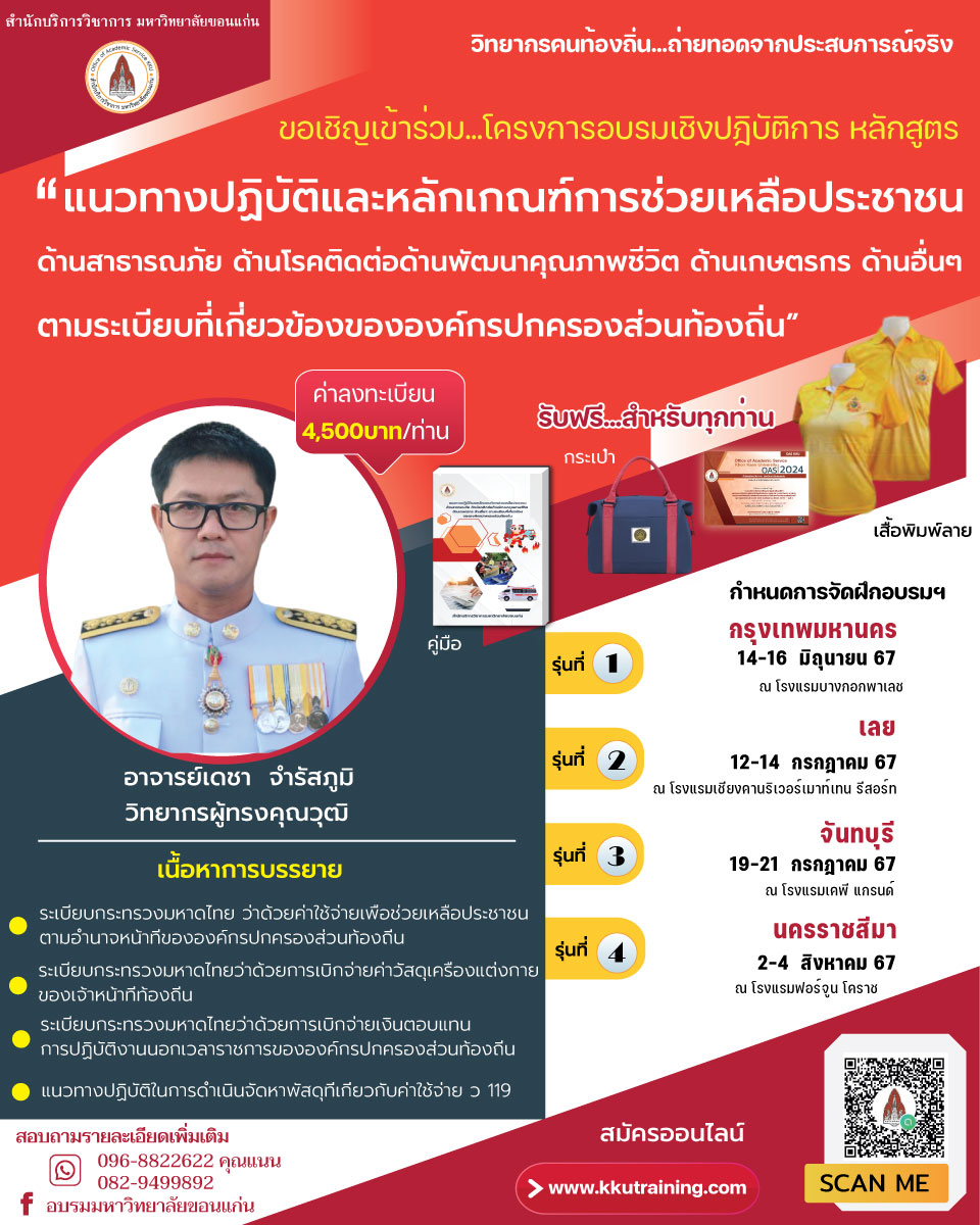 โครงการฝึกอบรมเชิงปฏิบัติการ หลักสูตร  แนวทางปฏิบัติและหลักเกณฑ์การช่วยเหลือประชาชนด้านสาธารณภัย ด้านโรคติดต่อด้านพัฒนาคุณภาพชีวิต ด้านเกษตรกร  ด้านอื่นๆ ตามระเบียบที่เกี่ยวข้องขององค์กรปกครองส่วนท้องถิ่น