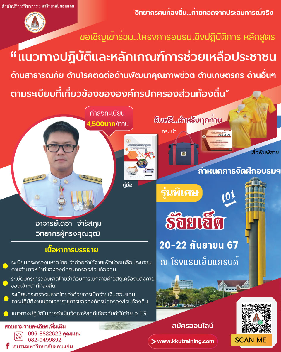 โครงการฝึกอบรมเชิงปฏิบัติการ หลักสูตร  แนวทางปฏิบัติและหลักเกณฑ์การช่วยเหลือประชาชนด้านสาธารณภัย ด้านโรคติดต่อด้านพัฒนาคุณภาพชีวิต ด้านเกษตรกร  ด้านอื่นๆ ตามระเบียบที่เกี่ยวข้องขององค์กรปกครองส่วนท้องถิ่น